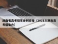 湖南省高考招生计划安排（2021年湖南高考招生办）