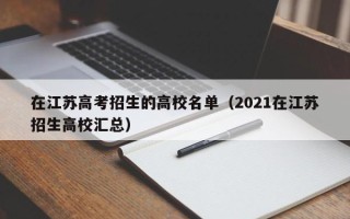 在江苏高考招生的高校名单（2021在江苏招生高校汇总）