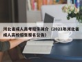 河北省成人高考招生简介（2021年河北省成人高校招生报名公告）