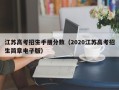 江苏高考招生手册分数（2020江苏高考招生简章电子版）