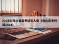 2024年河北省高考招生人数（河北高考时间2024）