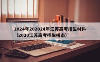 2024年202024年江苏高考招生材料（2020江苏高考招生指南）