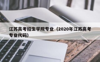 江苏高考招生学院专业（2020年江苏高考专业代码）