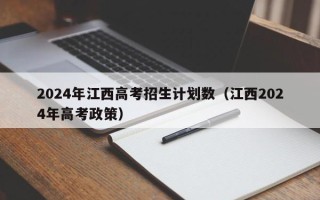 2024年江西高考招生计划数（江西2024年高考政策）