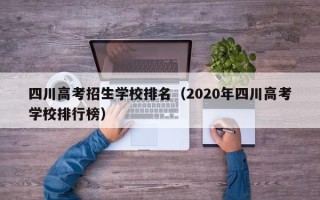 四川高考招生学校排名（2020年四川高考学校排行榜）