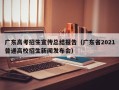 广东高考招生宣传总结报告（广东省2021普通高校招生新闻发布会）