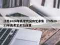 江苏2024年高考有没有艺术生（江苏2021年高考艺术生政策）