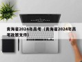 青海省2024年高考（青海省2024年高考政策文件）