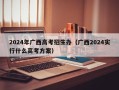 2024年广西高考招生办（广西2024实行什么高考方案）