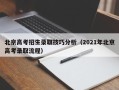 北京高考招生录取技巧分析（2021年北京高考录取流程）