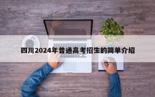 四川2024年普通高考招生的简单介绍
