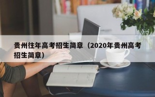 贵州往年高考招生简章（2020年贵州高考招生简章）