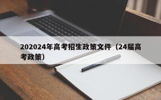 202024年高考招生政策文件（24届高考政策）