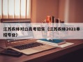 江苏农林对口高考招生（江苏农林2021单招专业）