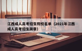 江西成人高考招生院校名单（2021年江西成人高考招生简章）