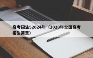 高考招生52024年（2020年全国高考招生简章）