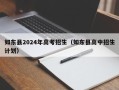 如东县2024年高考招生（如东县高中招生计划）