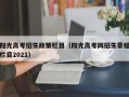 阳光高考招生政策栏目（阳光高考网招生章程栏目2021）