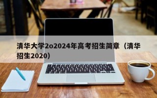 清华大学2o2024年高考招生简章（清华招生2020）