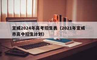 宣威2024年高考招生表（2021年宣威市高中招生计划）