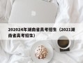 202024年湖南省高考招生（2021湖南省高考招生）
