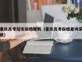 重庆高考招生投档规则（重庆高考投档查询系统）