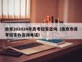 南京202024年高考招生咨询（南京市高考招生办咨询电话）