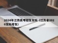 2024年江苏高考招生文科（江苏省2020文科考生）