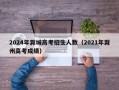 2024年滁城高考招生人数（2021年滁州高考成绩）