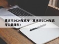 重庆市2024年高考（重庆市2024年高考人数理科）