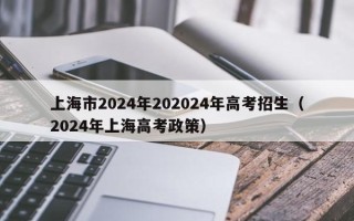 上海市2024年202024年高考招生（2024年上海高考政策）