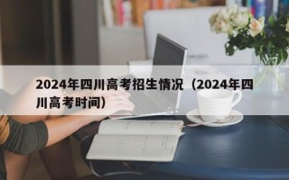 2024年四川高考招生情况（2024年四川高考时间）