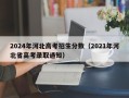 2024年河北高考招生分数（2021年河北省高考录取通知）