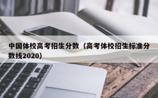 中国体校高考招生分数（高考体校招生标准分数线2020）