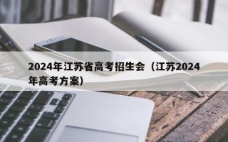 2024年江苏省高考招生会（江苏2024年高考方案）