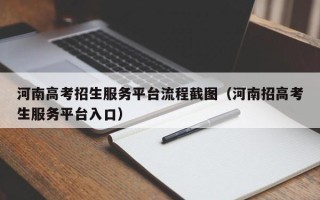 河南高考招生服务平台流程截图（河南招高考生服务平台入口）