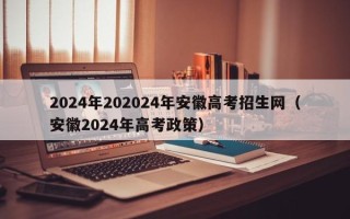 2024年202024年安徽高考招生网（安徽2024年高考政策）