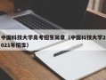 中国科技大学高考招生简章（中国科技大学2021年招生）