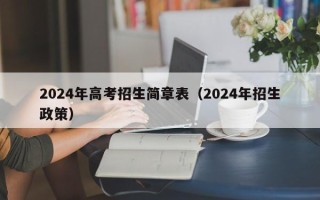 2024年高考招生简章表（2024年招生政策）