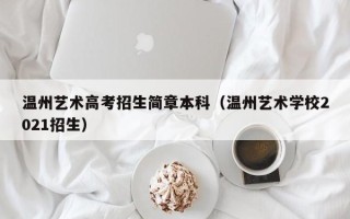 温州艺术高考招生简章本科（温州艺术学校2021招生）