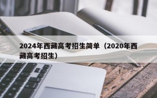 2024年西藏高考招生简单（2020年西藏高考招生）