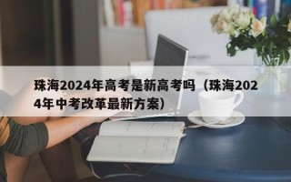 珠海2024年高考是新高考吗（珠海2024年中考改革最新方案）