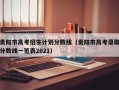 贵阳市高考招生计划分数线（贵阳市高考录取分数线一览表2021）
