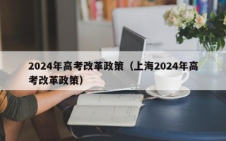 2024年高考改革政策（上海2024年高考改革政策）