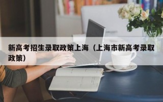 新高考招生录取政策上海（上海市新高考录取政策）