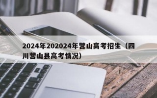 2024年202024年营山高考招生（四川营山县高考情况）