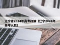 辽宁省2024年高考政策（辽宁2024年高考人数）