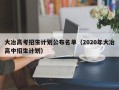 大冶高考招生计划公布名单（2020年大冶高中招生计划）