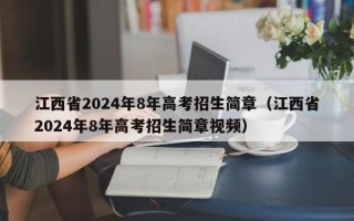 江西省2024年8年高考招生简章（江西省2024年8年高考招生简章视频）