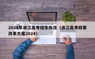 2024年浙江高考招生办法（浙江高考政策改革方案2024）